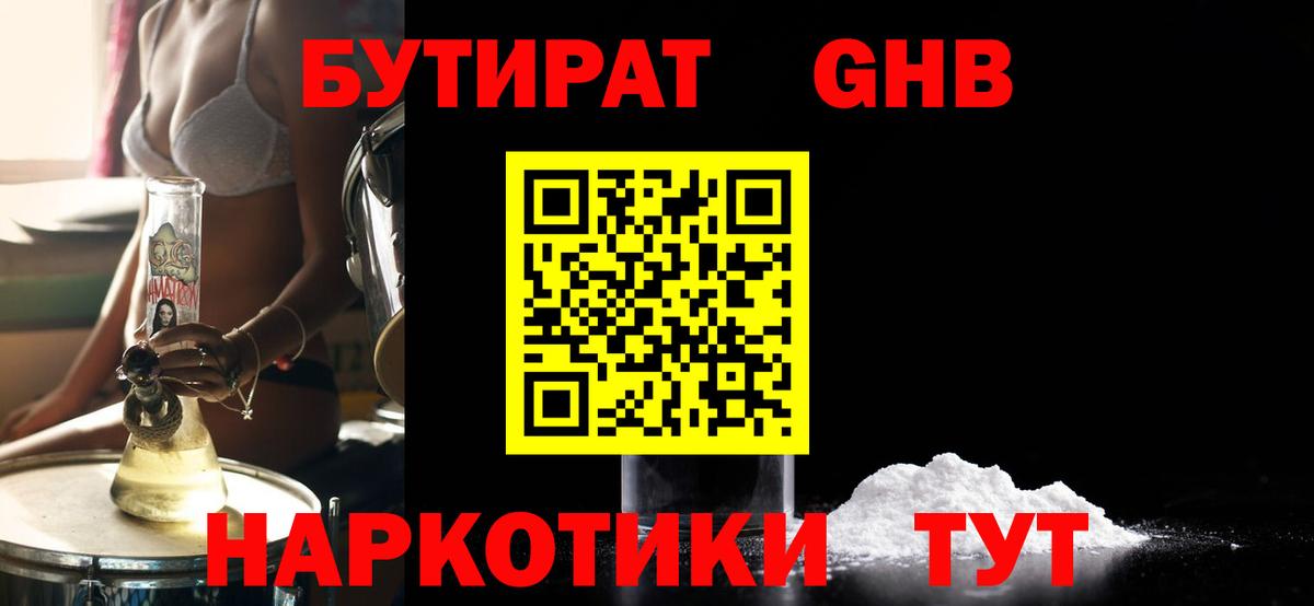 Бутират жидкий экстази  Вход с VPN  Балашиха 