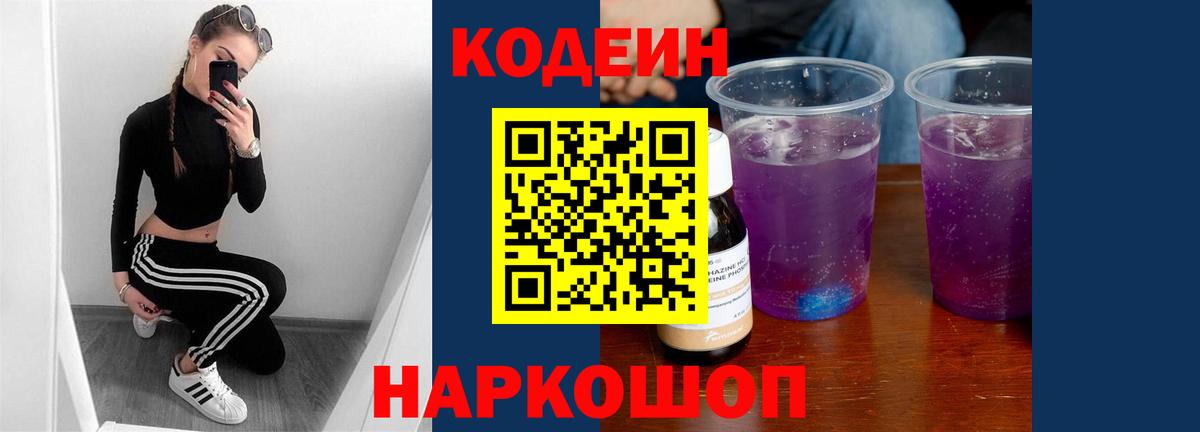 Балашиха  Codein напиток Lean (лин)  Вход с VPN  Кодеиновый сироп Lean Purple Drank 